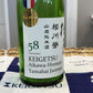 桂月 相川譽 山廃純米酒58