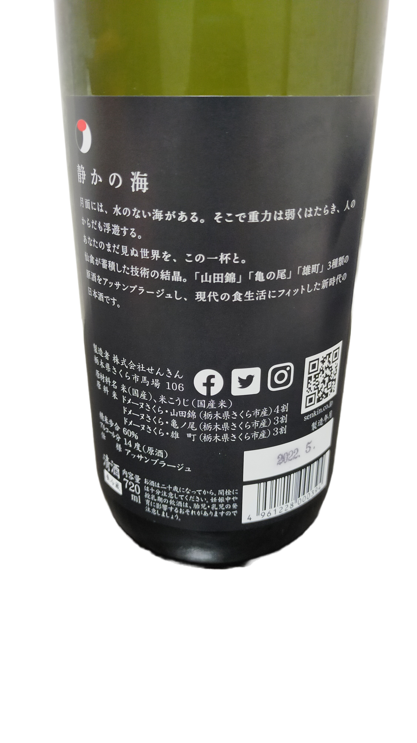 静かの海(720ml)